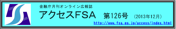 アクセスＦＳＡ　第126号（2013年12月）