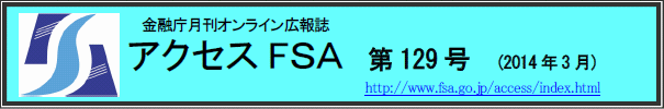 アクセスFＳＡ　第129号  (2014年3月)