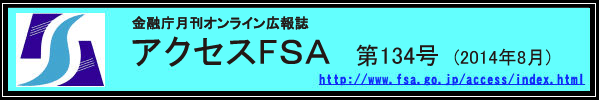 アクセスFＳＡ　第134号  (2014年7月)