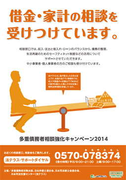 多重債務者相談強化キャンペーン2014