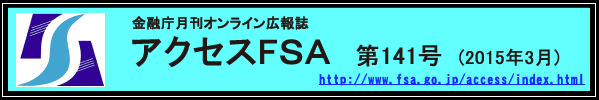 アクセスFＳＡ　第141号 (2015年3月)