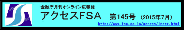 アクセスＦＳＡ　第145号 (2015年7月)