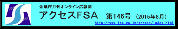 アクセスＦＳＡ　第146号 (2015年8月)