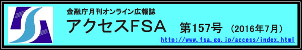 金融庁月刊オンライン広報誌　アクセスＦＳＡ　第157号 (2016年７月)