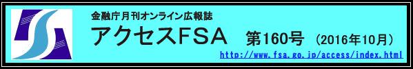 金融庁月刊オンライン広報誌　アクセスＦＳＡ　第160号（2016年10月）