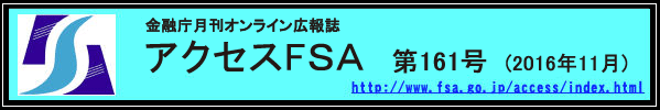 金融庁月刊オンライン広報誌　アクセスＦＳＡ　第161号（2016年11月）