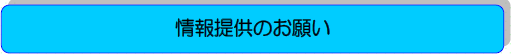 情報提供のお願い