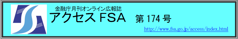 アクセスＦＳＡ　第174号