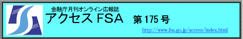 アクセスＦＳＡ　第175号