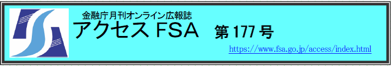 アクセスＦＳＡ　第177号