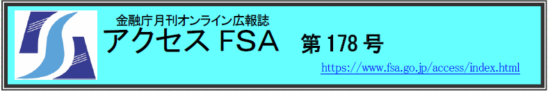 アクセスＦＳＡ　第178号