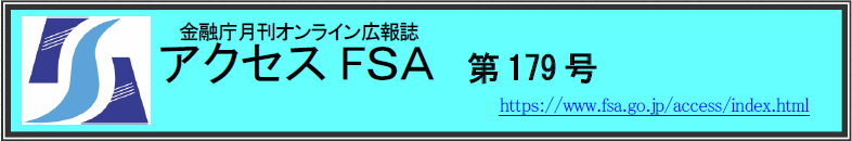 アクセスＦＳＡ　第179号