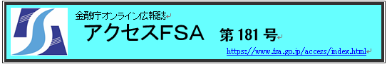 アクセスＦＳＡ　第181号