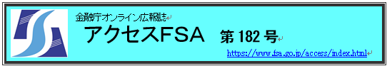 アクセスＦＳＡ　第182号