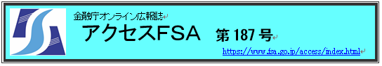 アクセスＦＳＡ　187号