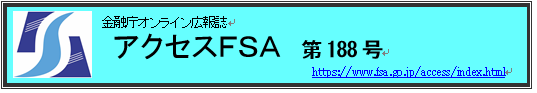 アクセスＦＳＡ　188号