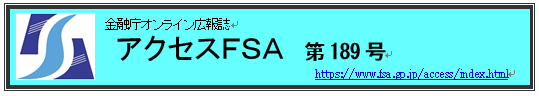 アクセスＦＳＡ　189号