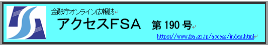 アクセスＦＳＡ　190号