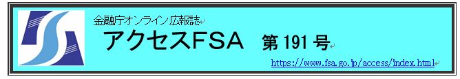 アクセスＦＳＡ　191号