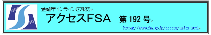 アクセスＦＳＡ　192号