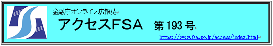 アクセスＦＳＡ　193号