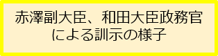 赤澤副大臣、和田大臣政務官による訓示の様子