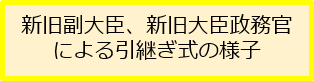 新旧副大臣、新旧大臣政務官による引継ぎ式の様子