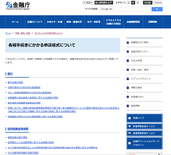 ⑤各種申請書・届出書を提供している金融庁ホームページ