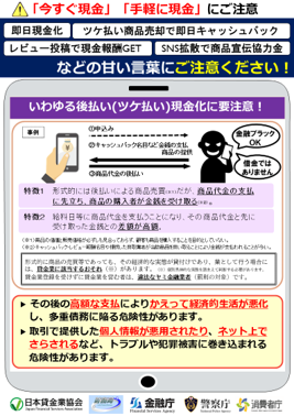 後払い（ツケ払い）現金化への注意を呼び掛けるポスター