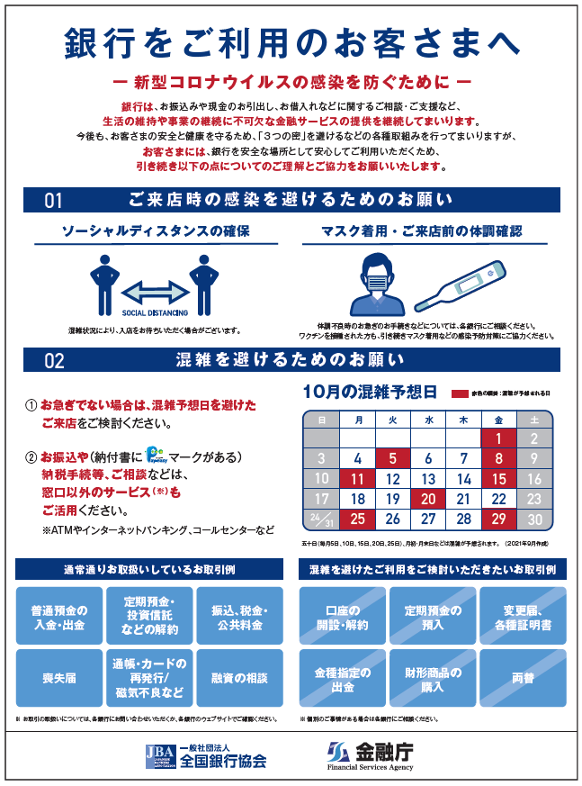 銀行をご利用のお客様さまへ －新型コロナウイルスの感染を防ぐために－