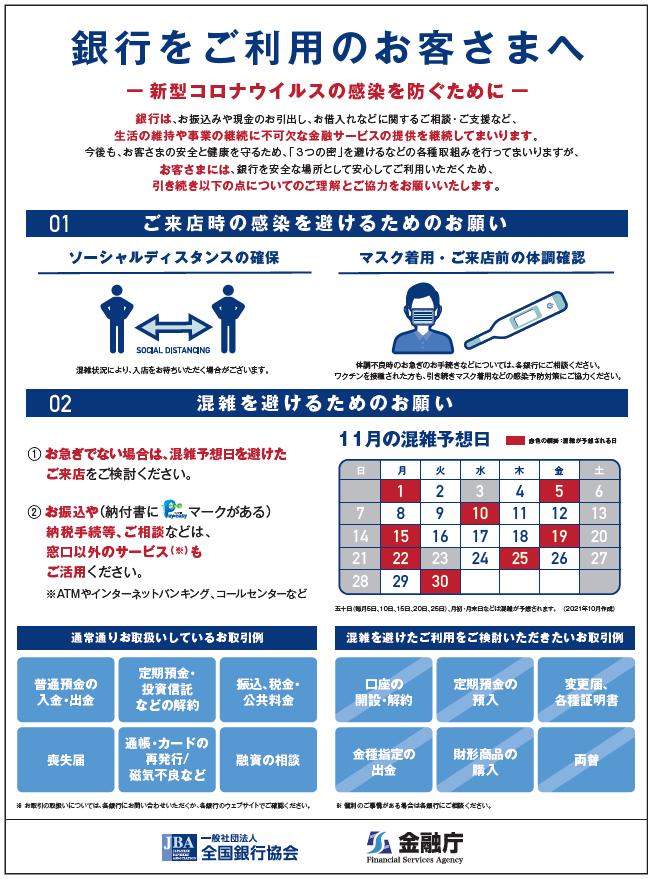 銀行をご利用のお客様さまへ －新型コロナウイルスの感染を防ぐために－