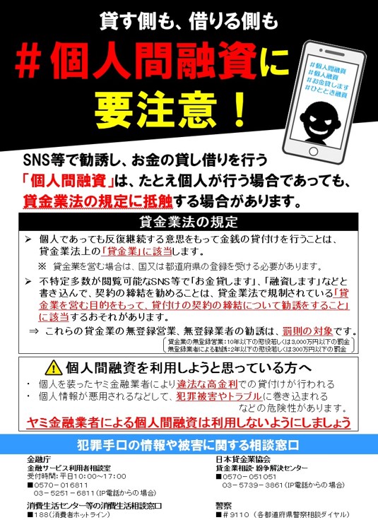 SNS個人間融資に関する注意喚起のリーフレットです。SNSで勧誘し、お金の貸し借りを行う「個人間融資」は、例え個人が行う場合であっても違法な貸金業となる恐れがあります。詳しくは本文でご説明しています。