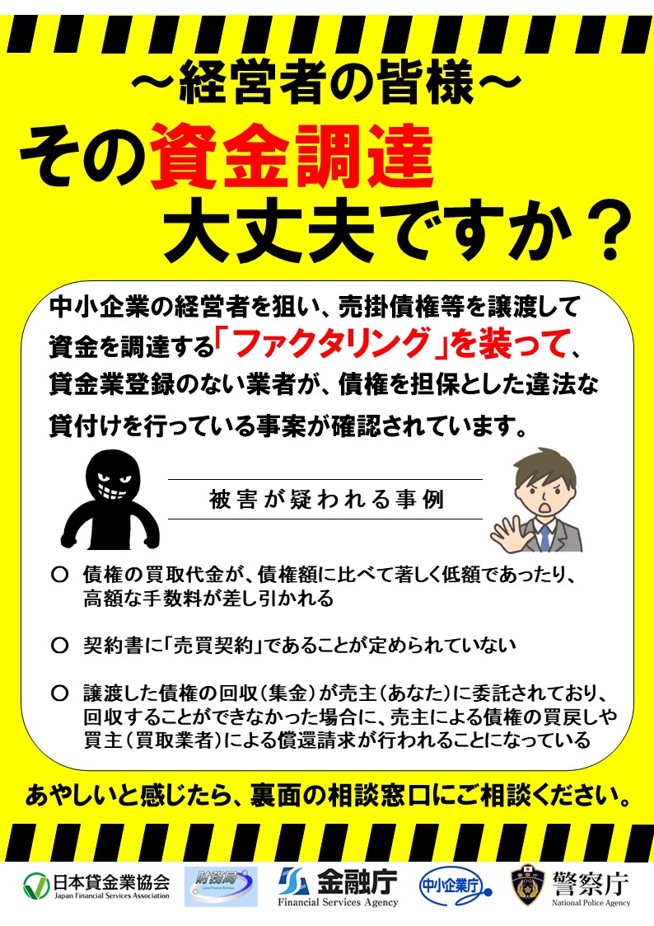 いわゆる後払い（ツケ払い）現金化に関する注意喚起のリーフレットです。中小企業の経営者を狙い、売掛債権等を譲渡して資金を調達する「ファクタリング」を装って、違法な貸し付けを行っている事案が確認されています。ご注意ください。