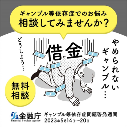 ギャンブル等依存症でのお悩み相談してみませんか？