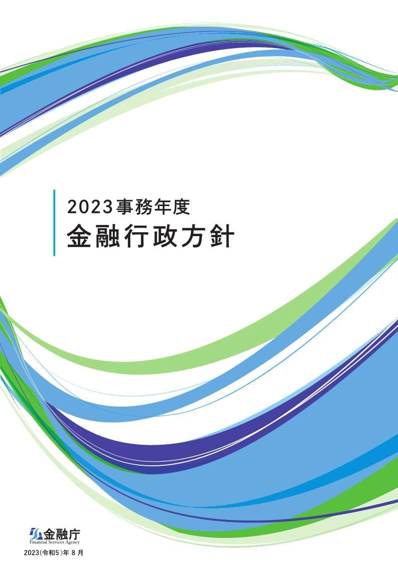 2023事務年度　金融行政方針の表紙