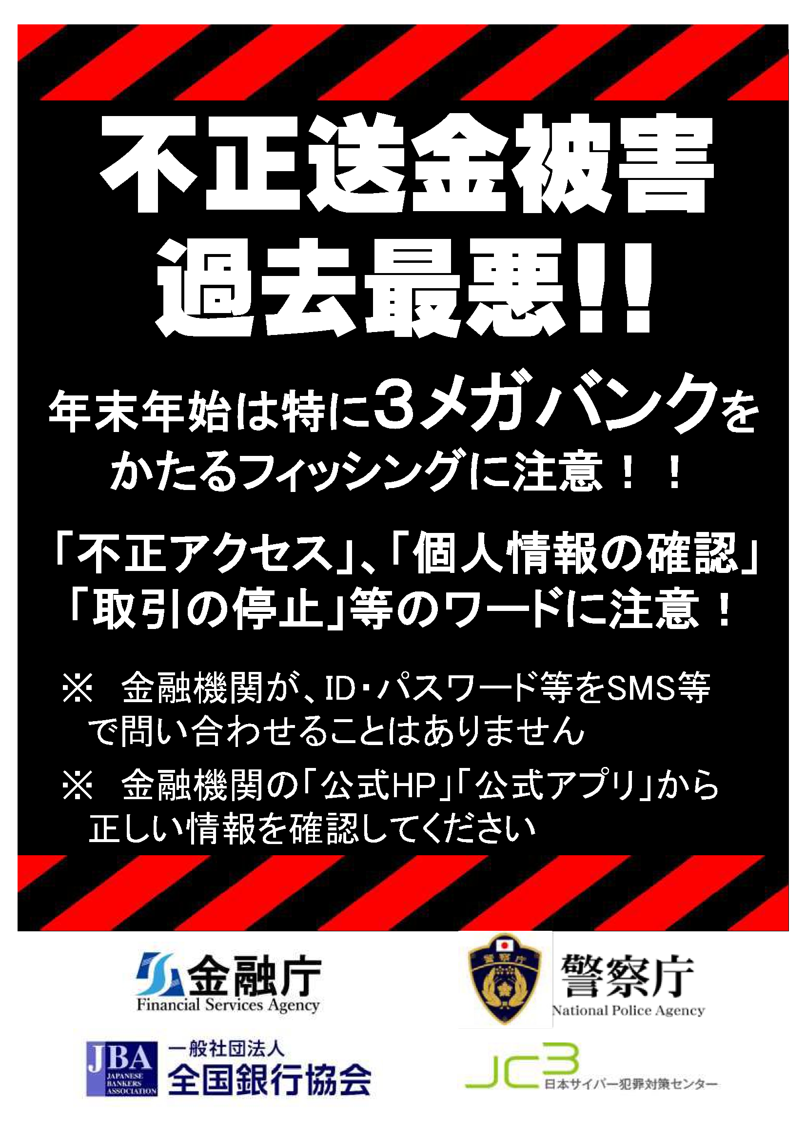 フィッシングの手口によるインターネットバンキングに係る預金の不正送金にご注意ください！のポスター