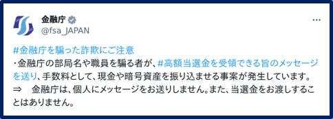 金融庁公式X（旧Twitter）での注意喚起