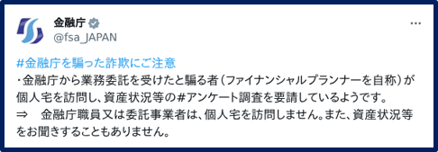 金融庁公式X（旧Twitter）での注意喚起