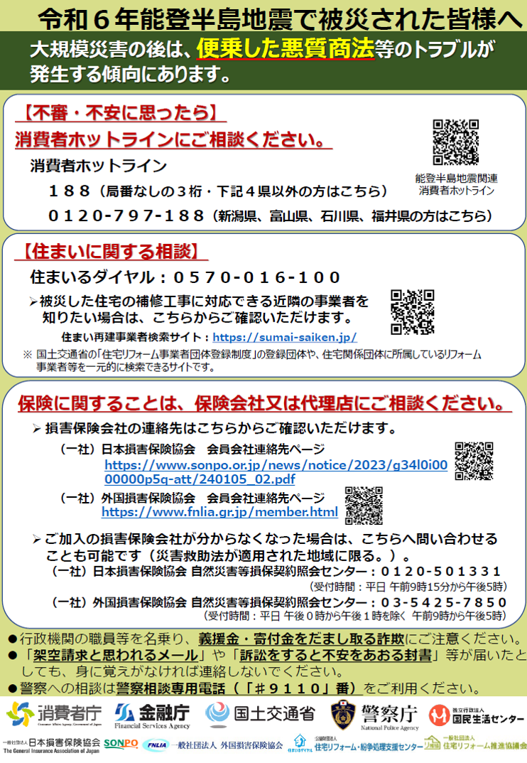 「令和６年能登半島地震で被災された皆様へ」のポスター