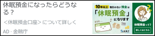 LINEバナー広告①：休眠預金になったらどうなる？