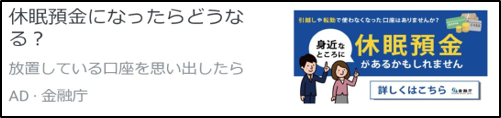 LINEバナー広告②：休眠預金になったらどうなる？