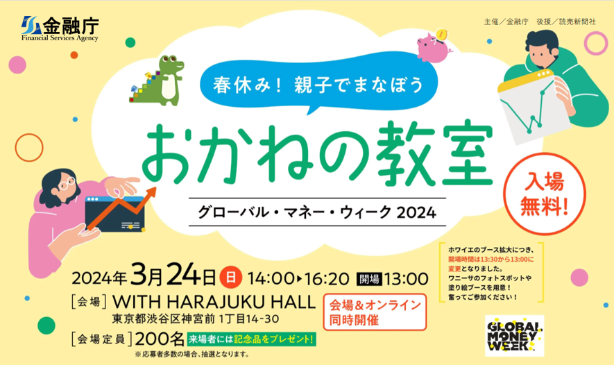 グローバル・マネー・ウィーク2024　 金融庁特別企画「春休み！親子でまなぼうおかねの教室」の開催