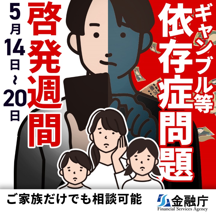 ギャンブル等依存症問題啓発週間（５月14日～20日）ポスター