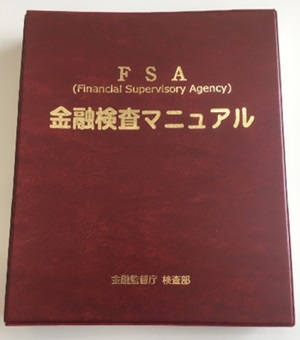 写真：金融検査マニュアル