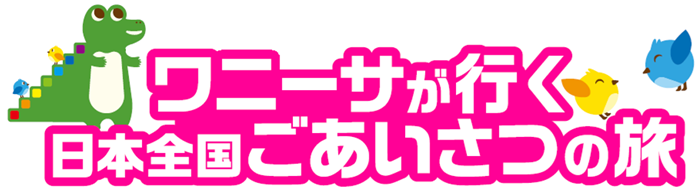 ワニーサが行く日本全国ごあいさつの旅