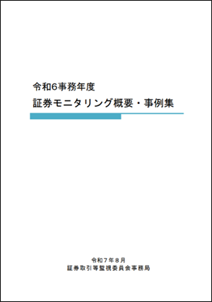 画像：令和６事務年度　証券モニタリング概要・事例集　表紙