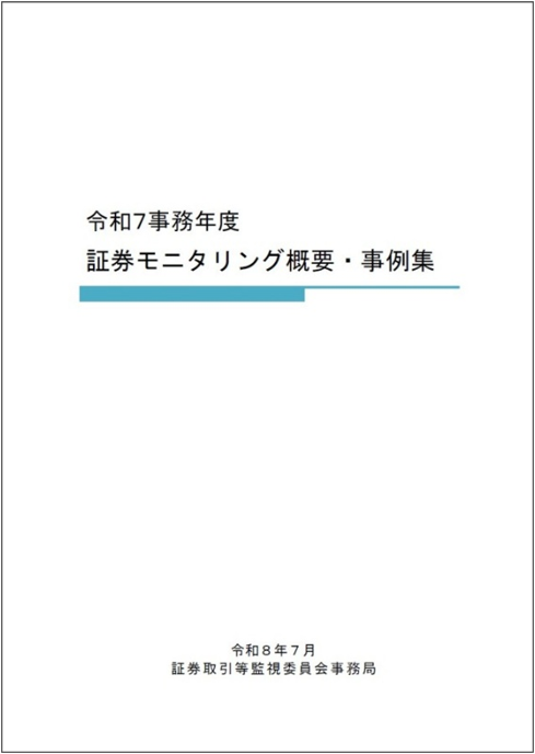 令和７事務年度　証券モニタリング概要・事例集（令和８年７月）表紙画像
