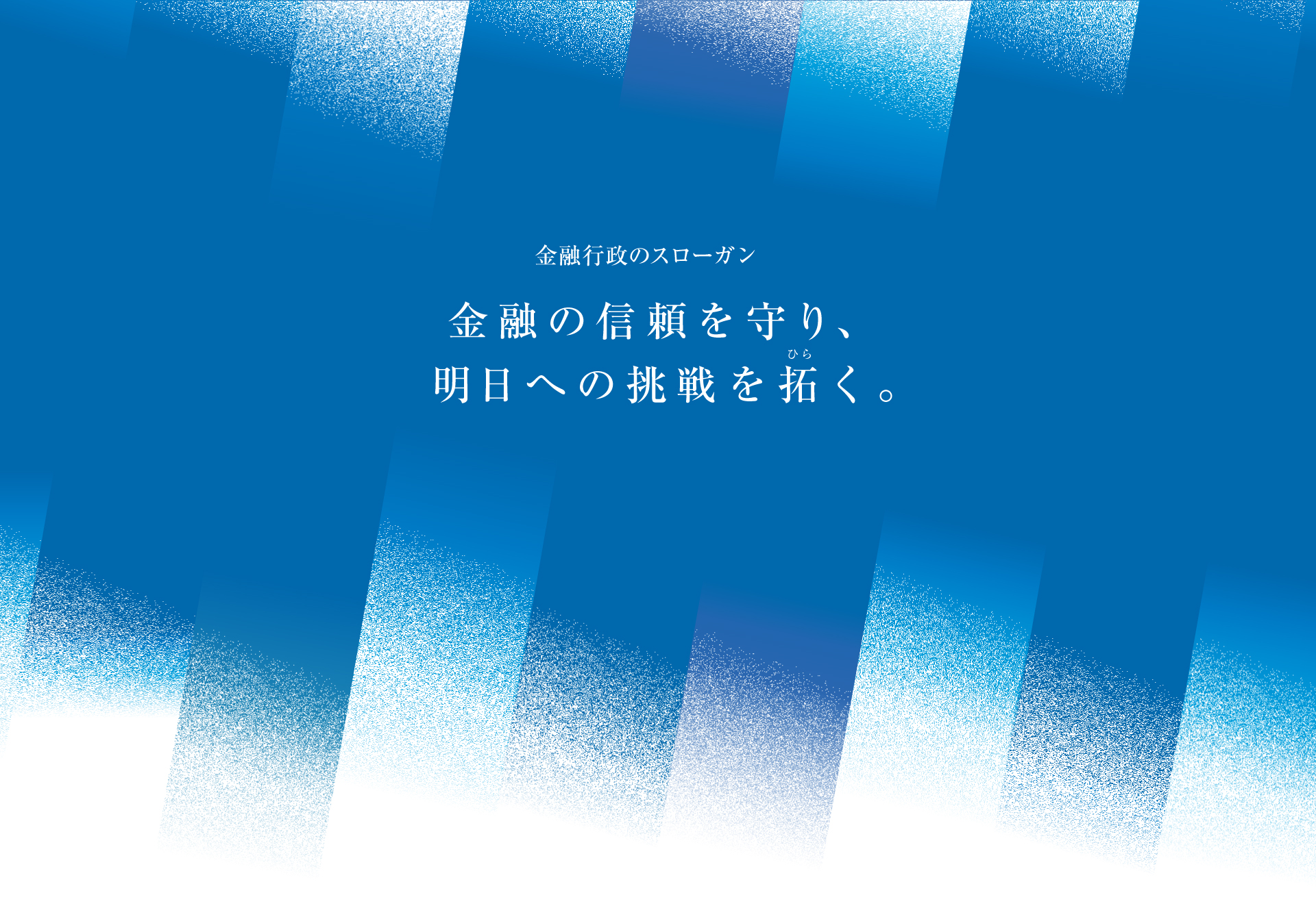 金融行政のスローガン「金融の信頼を守り、明日への挑戦を拓く」