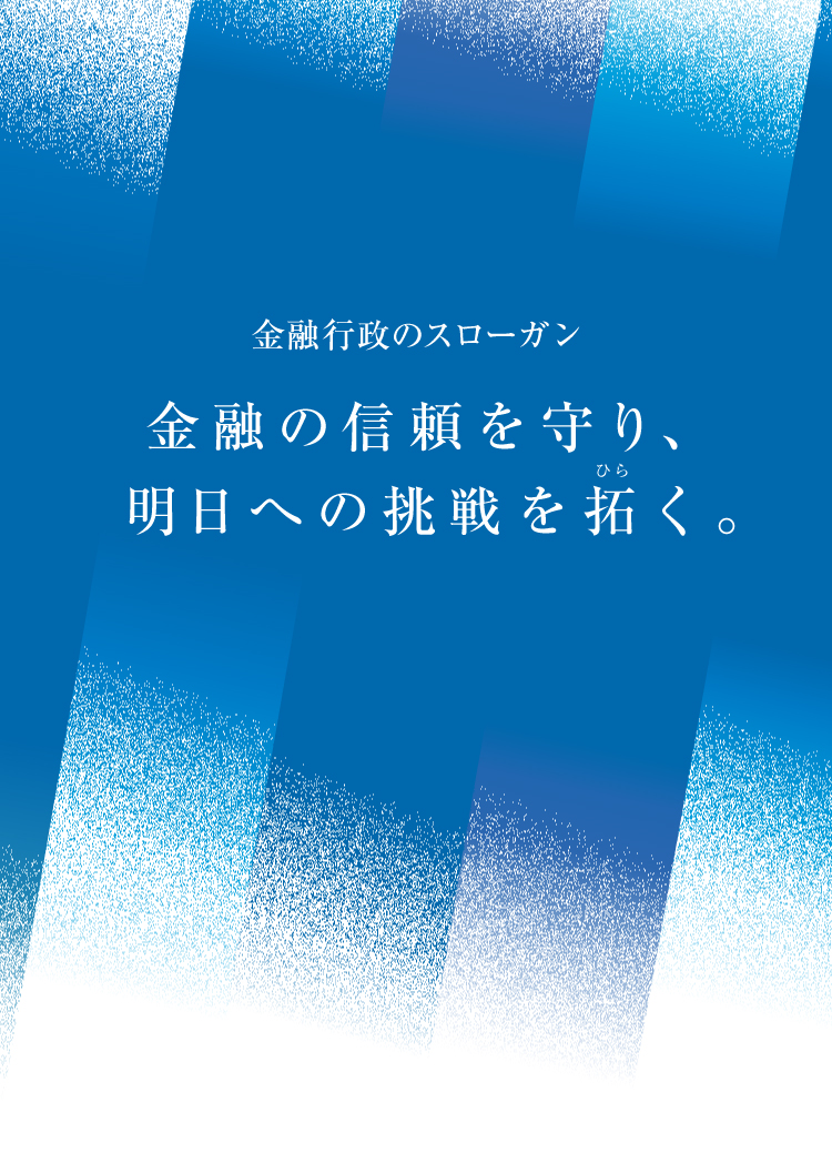 金融行政のスローガン「金融の信頼を守り、明日への挑戦を拓く」