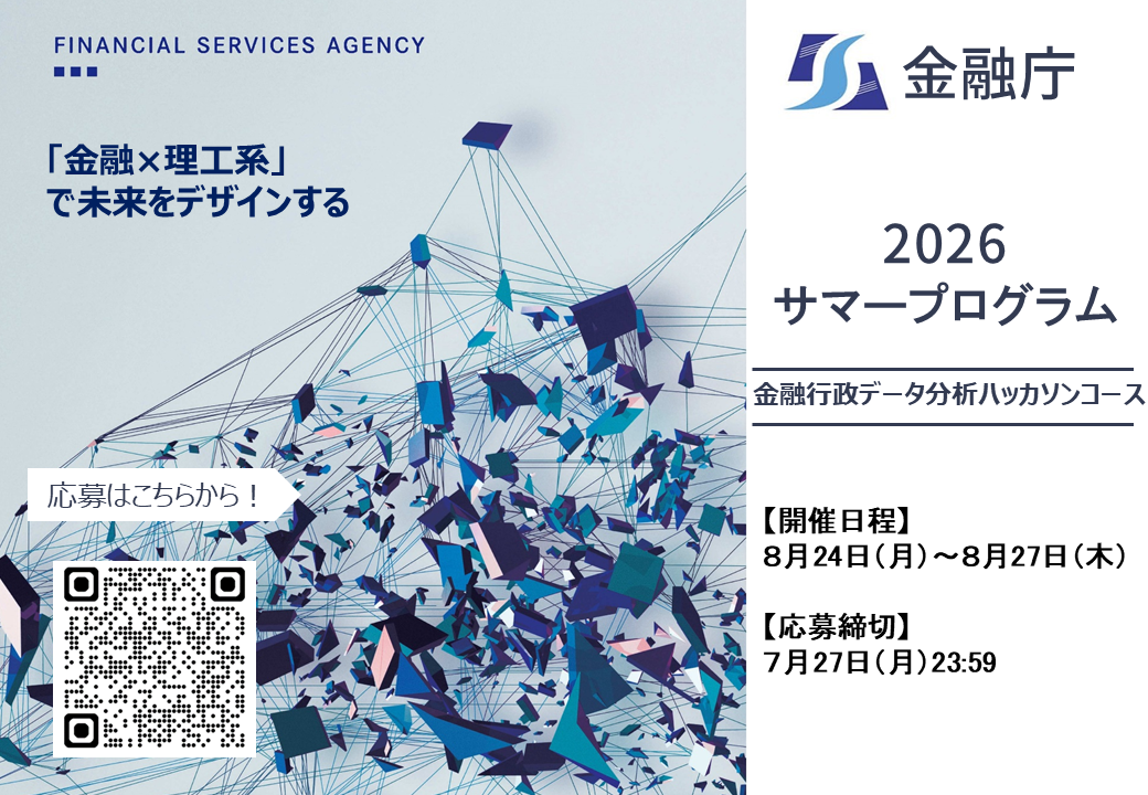 2026年 金融庁サマープログラム(金融データ分析ハッカソンコース)